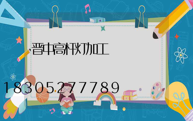 晋中高杆灯加工