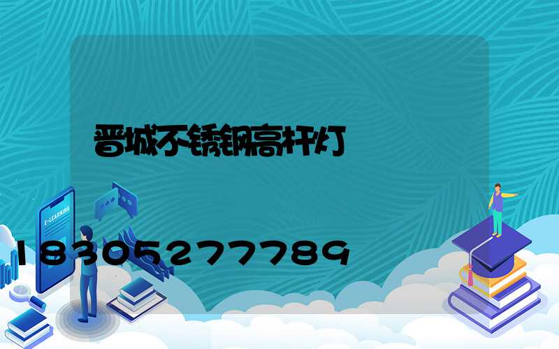 晋城不锈钢高杆灯