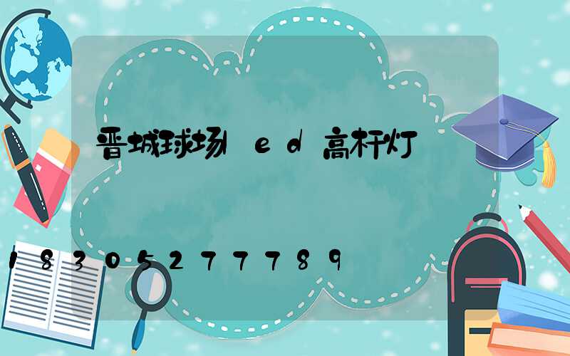 晋城球场led高杆灯
