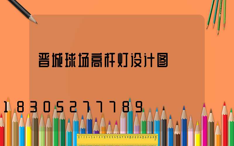 晋城球场高杆灯设计图