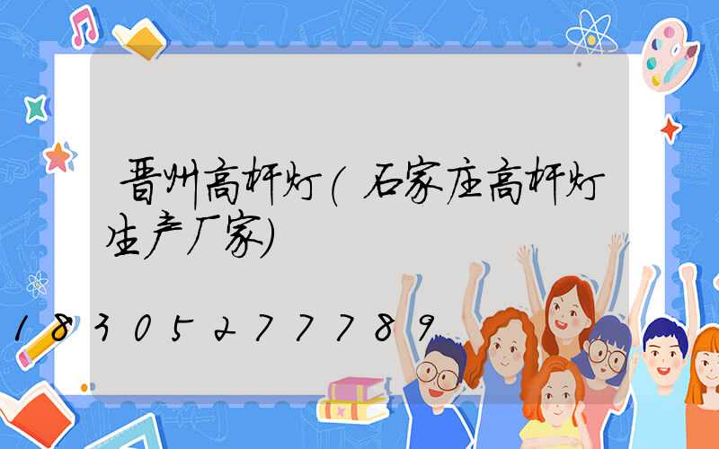 晋州高杆灯(石家庄高杆灯生产厂家)