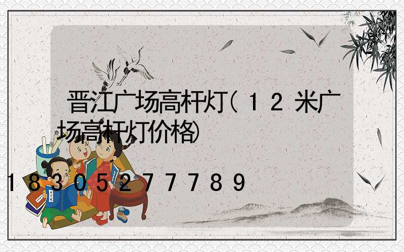 晋江广场高杆灯(12米广场高杆灯价格)
