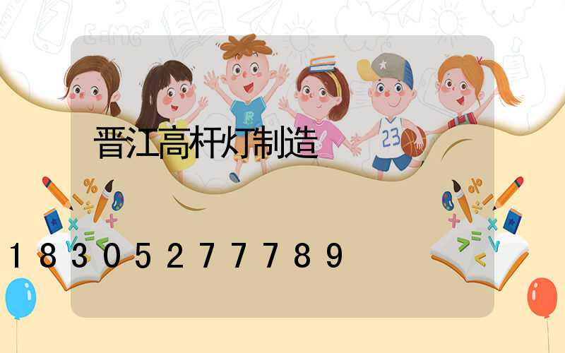 晋江高杆灯制造