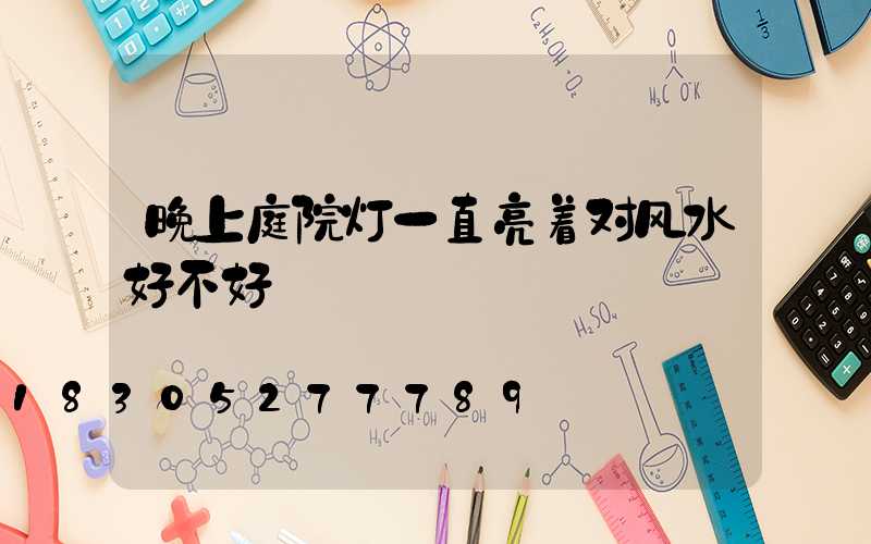 晚上庭院灯一直亮着对风水好不好