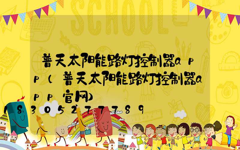 普天太阳能路灯控制器app(普天太阳能路灯控制器app官网)