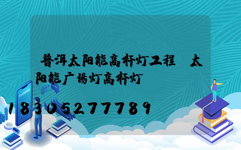 普洱太阳能高杆灯工程(太阳能广场灯高杆灯)