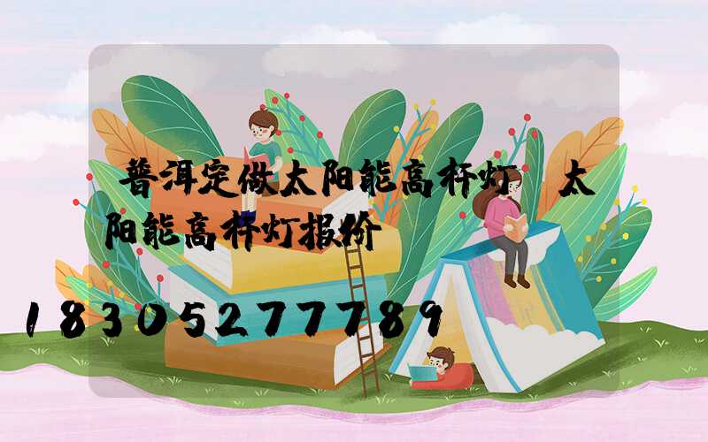 普洱定做太阳能高杆灯(太阳能高杆灯报价)