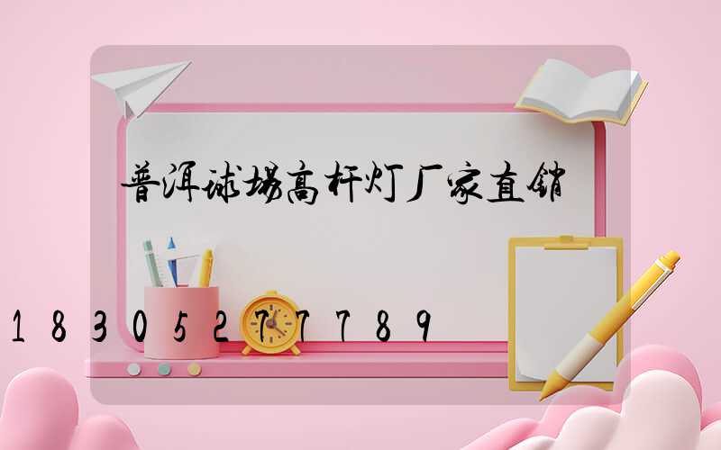 普洱球场高杆灯厂家直销