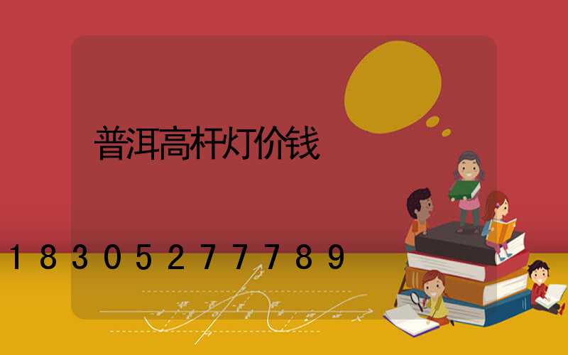 普洱高杆灯价钱
