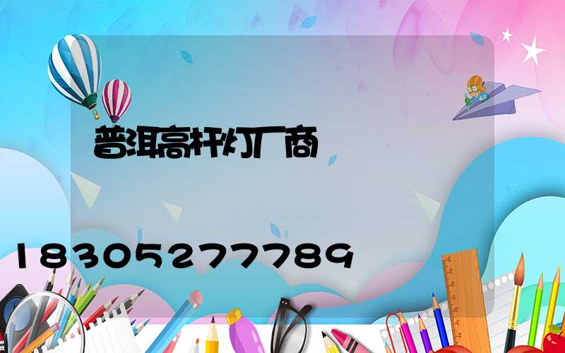 普洱高杆灯厂商