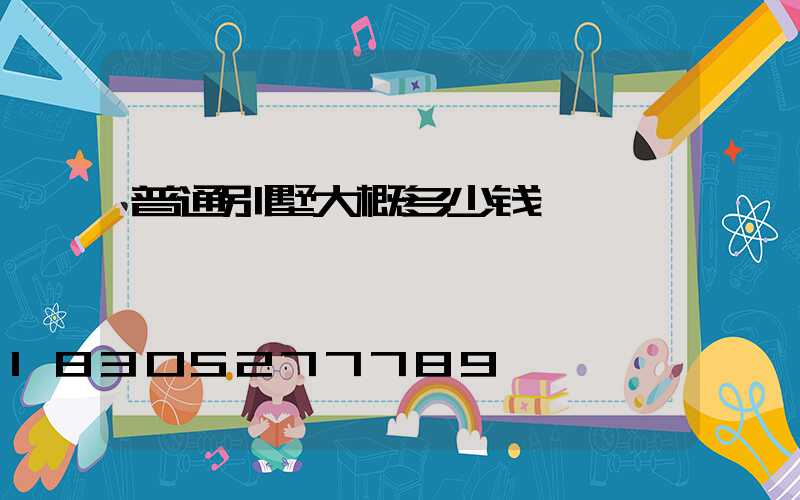 普通别墅大概多少钱