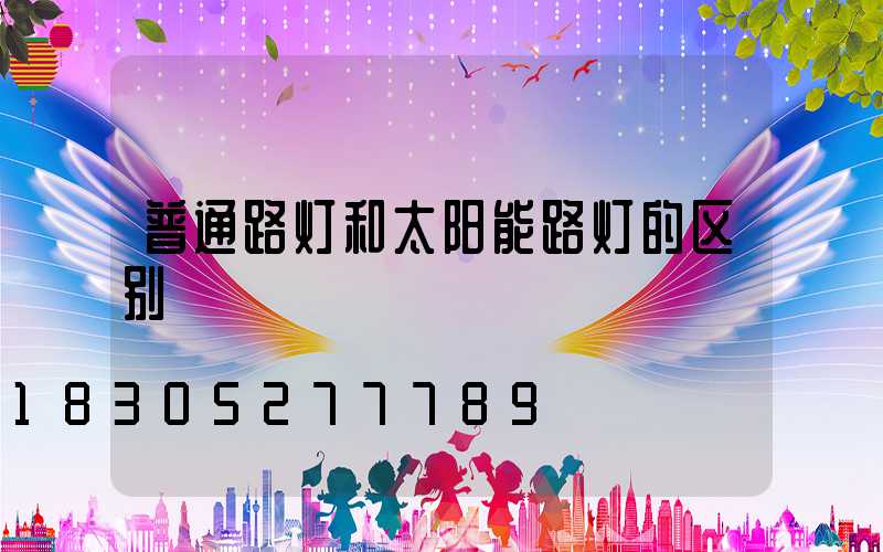 普通路灯和太阳能路灯的区别