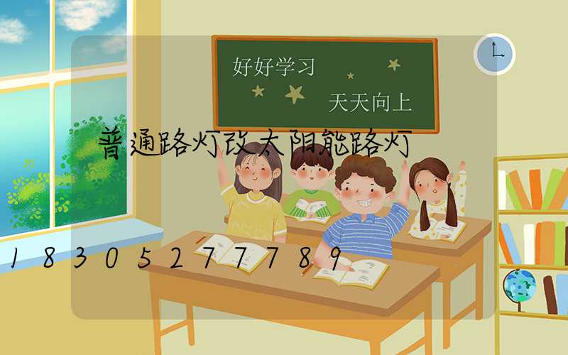 普通路灯改太阳能路灯