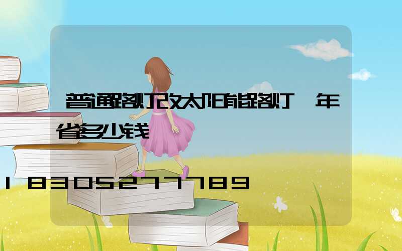 普通路灯改太阳能路灯一年省多少钱