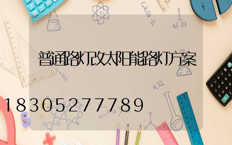 普通路灯改太阳能路灯方案