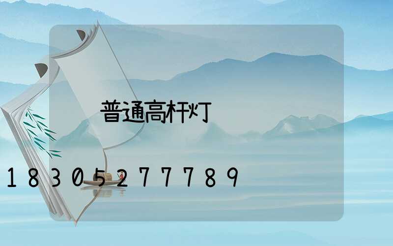 普通高杆灯
