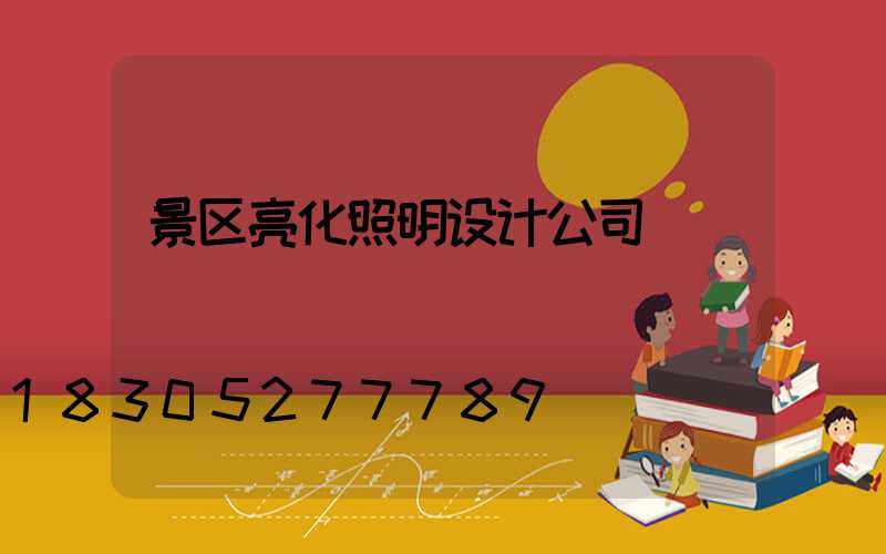 景区亮化照明设计公司