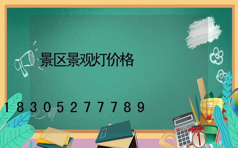 景区景观灯价格