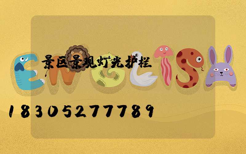 景区景观灯光护栏