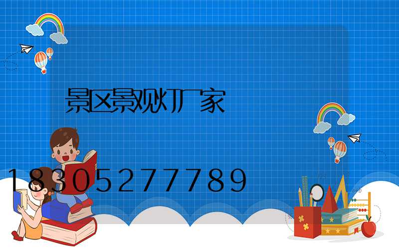 景区景观灯厂家