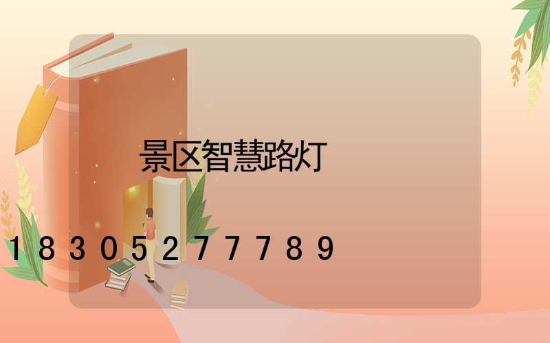 景区智慧路灯
