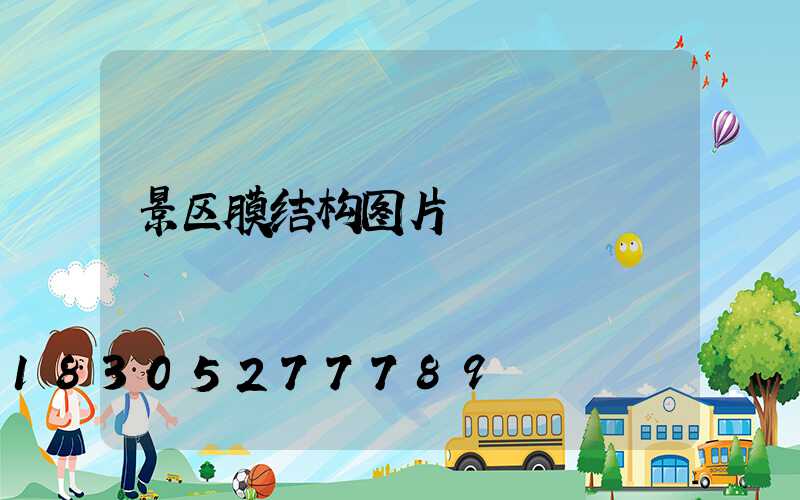 景区膜结构图片