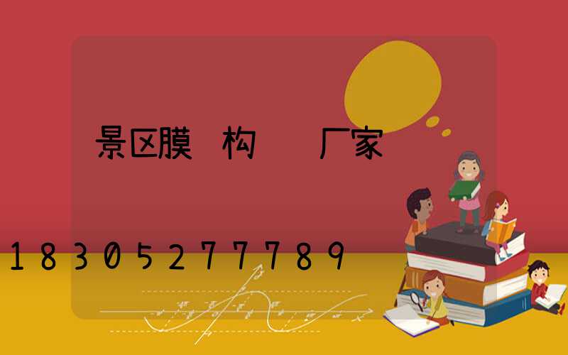 景区膜结构设计厂家