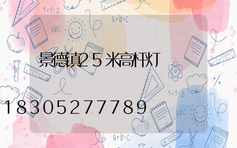 景德镇25米高杆灯