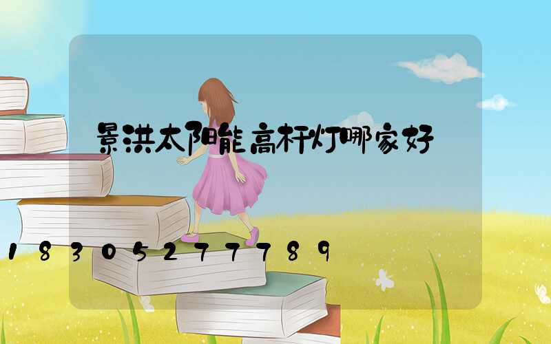 景洪太阳能高杆灯哪家好