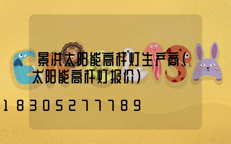 景洪太阳能高杆灯生产商(太阳能高杆灯报价)