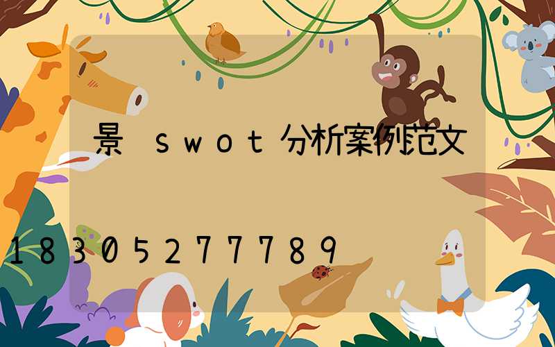 景观swot分析案例范文