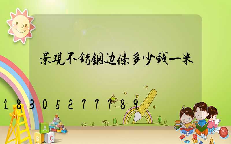 景观不锈钢边条多少钱一米