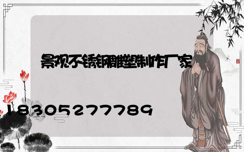 景观不锈钢雕塑制作厂家