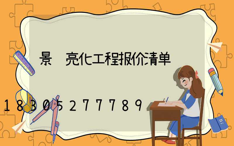 景观亮化工程报价清单
