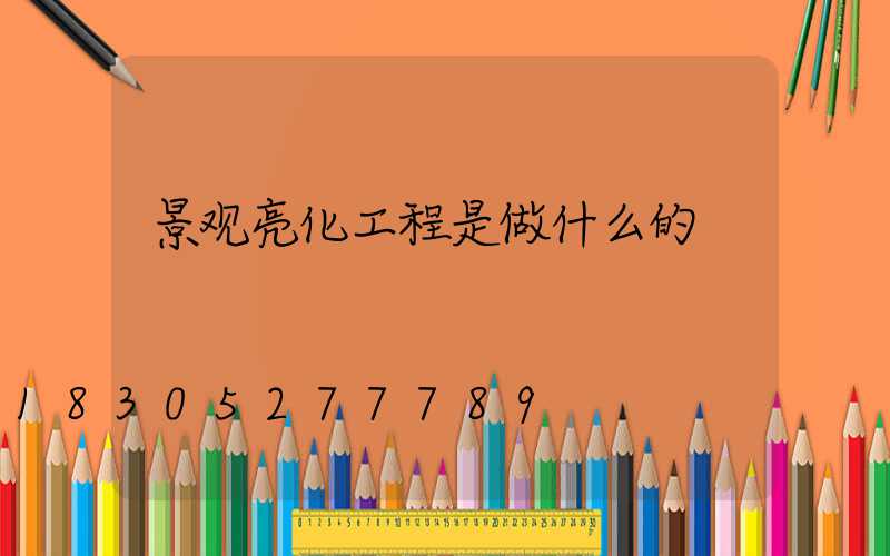 景观亮化工程是做什么的