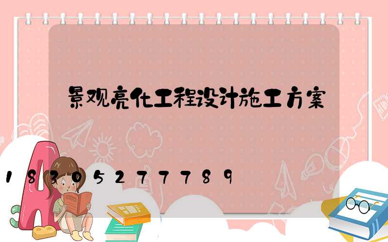 景观亮化工程设计施工方案