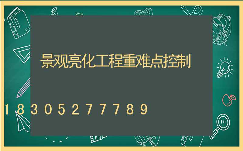 景观亮化工程重难点控制