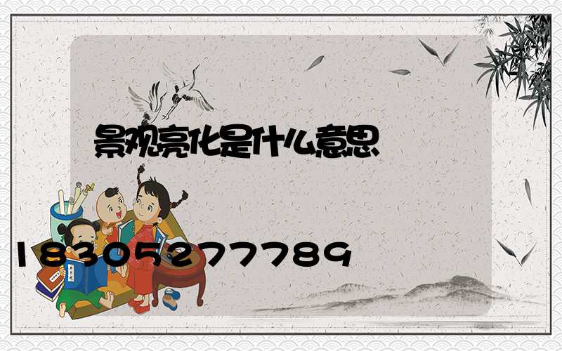 景观亮化是什么意思