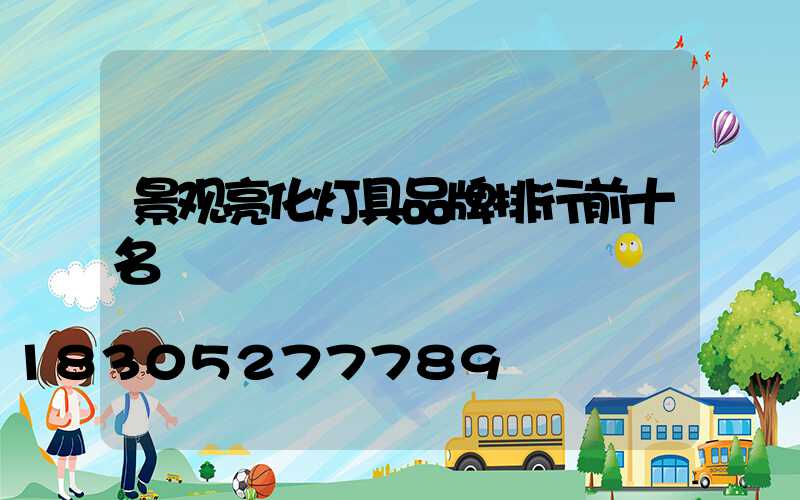 景观亮化灯具品牌排行前十名