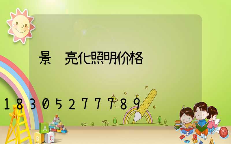 景观亮化照明价格