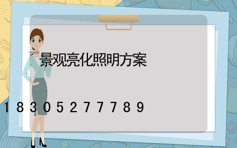 景观亮化照明方案