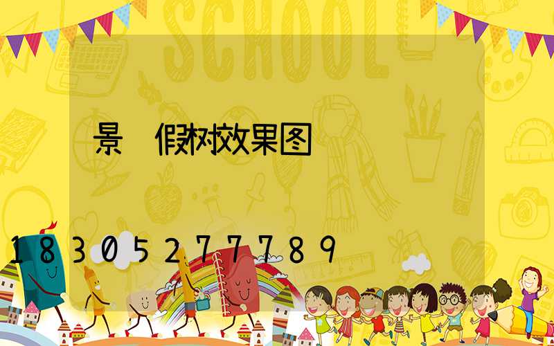 景观假树效果图
