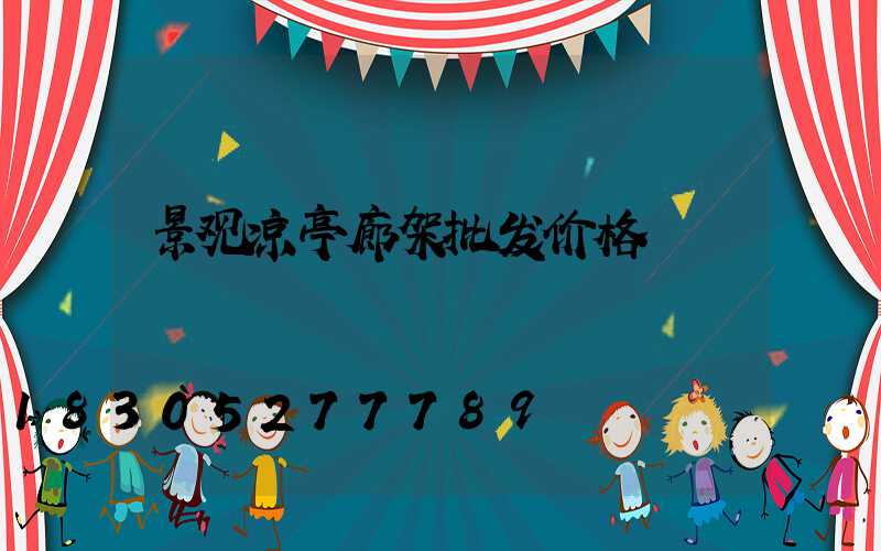 景观凉亭廊架批发价格