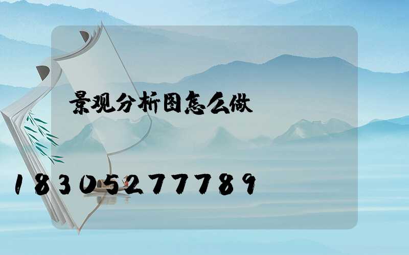 景观分析图怎么做