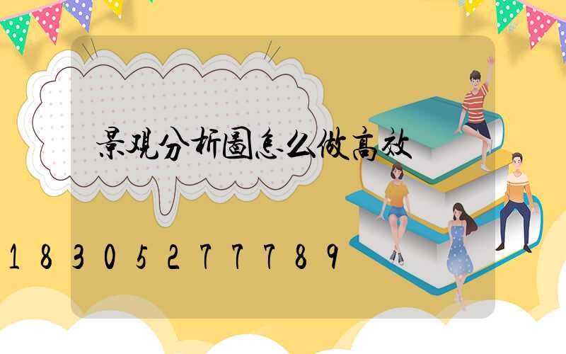 景观分析图怎么做高效