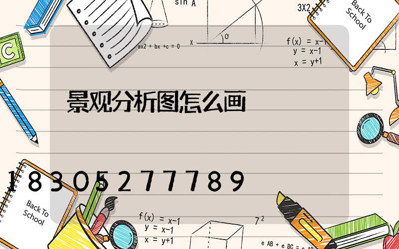 景观分析图怎么画