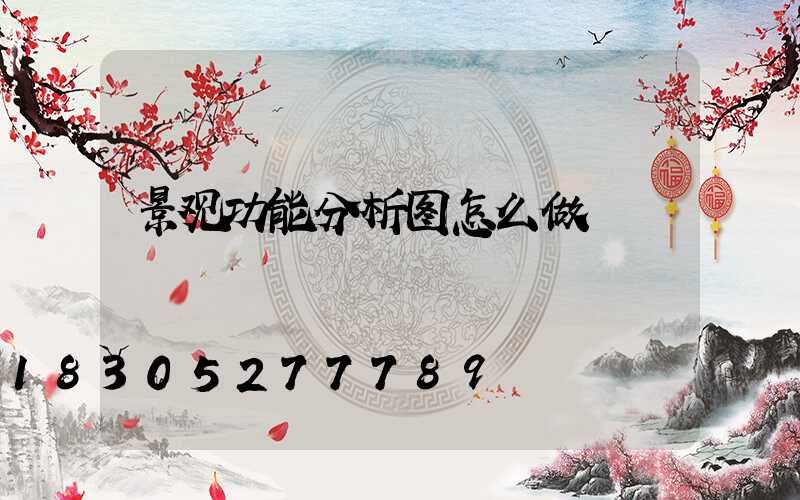 景观功能分析图怎么做