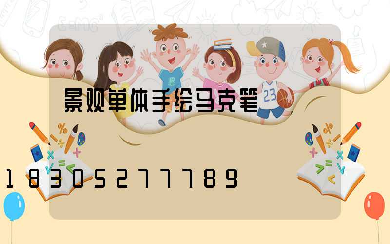 景观单体手绘马克笔