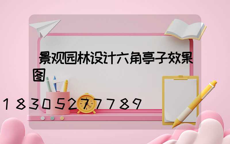 景观园林设计六角亭子效果图