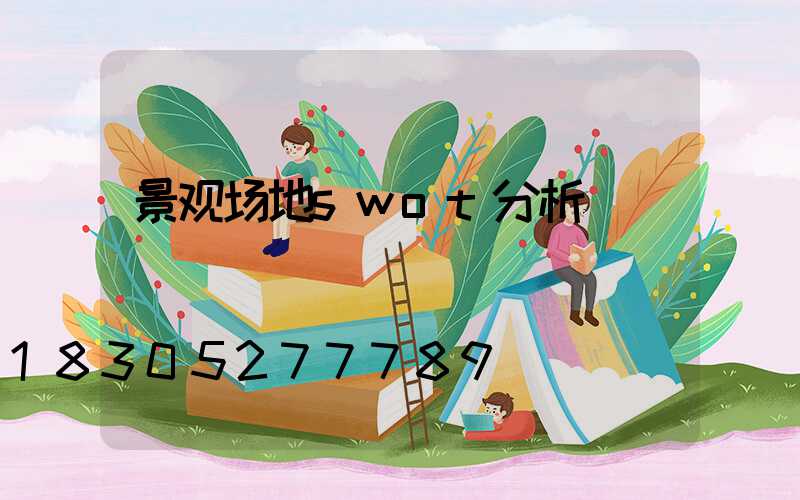 景观场地swot分析